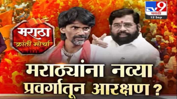 मराठ्यांना नव्या प्रवर्गातून आरक्षण? काय सांगतो कायदा? पाहा TV9 मराठीचा स्पेशल रिपोर्ट मराठ्यांना नव्या प्रवर्गातून आरक्षण? काय सांगतो कायदा? पाहा TV9 मराठीचा स्पेशल रिपोर्ट
