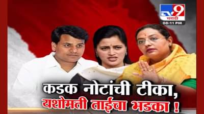 कडक नोटांची टीका, ‘तू चोट्टा, बायको चोट्टी’, यशोमती ताईंचा उडाला भडका!