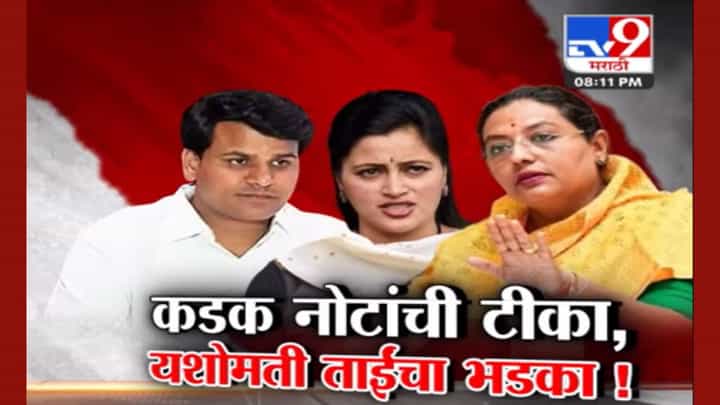 कडक नोटांची टीका, 'तू चोट्टा, बायको चोट्टी', यशोमती ताईंचा उडाला भडका! कडक नोटांची टीका, 'तू चोट्टा, बायको चोट्टी', यशोमती ताईंचा उडाला भडका!
