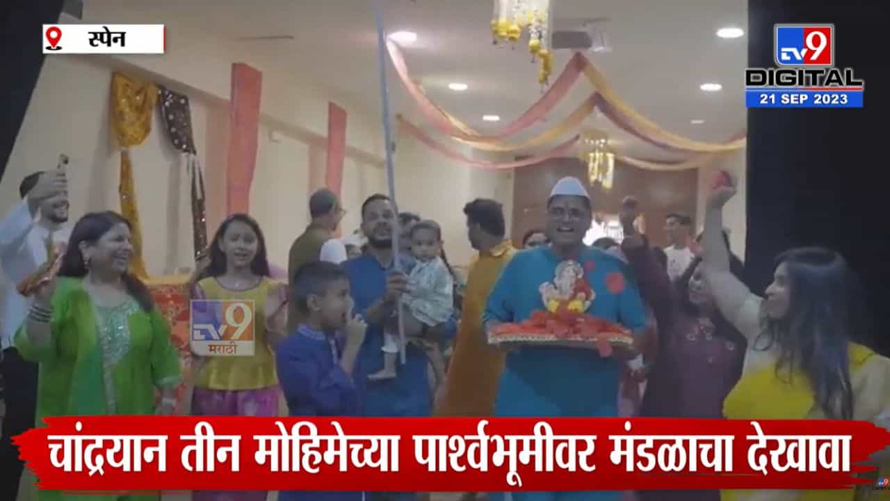 स्पेनच्या बर्सीलोना शहरात विराजमान झाला गणपती बाप्पा, यवतमाळच्या तरुणाचा पुढाकार स्पेनच्या बर्सीलोना शहरात विराजमान झाला गणपती बाप्पा, यवतमाळच्या तरुणाचा पुढाकार