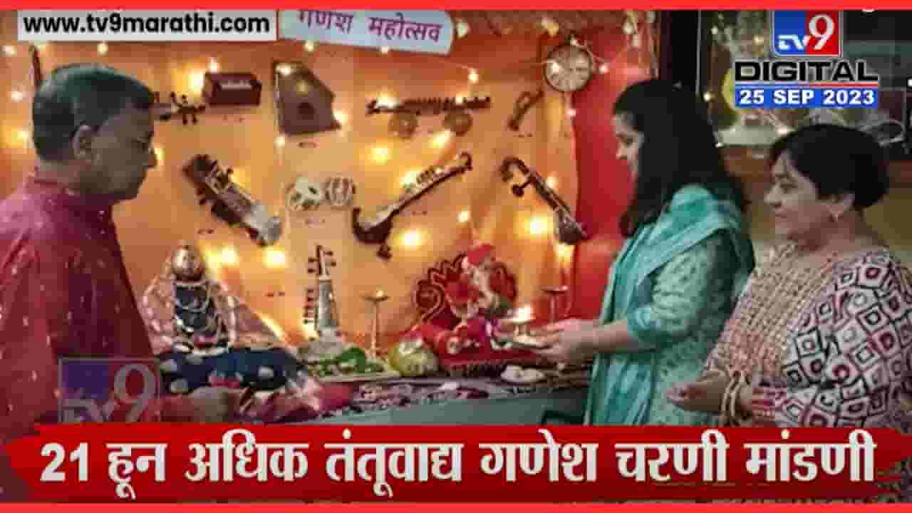 घरगुती देखाव्यातून उलगडली तंतुवाद्यांच्या माहेरघराची यशोगाथा, 21 हून अधिक तंतूवाद्य गणेश चरणी