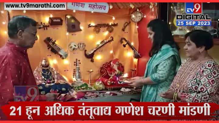 घरगुती देखाव्यातून उलगडली तंतुवाद्यांच्या माहेरघराची यशोगाथा, 21 हून अधिक तंतूवाद्य गणेश चरणी घरगुती देखाव्यातून उलगडली तंतुवाद्यांच्या माहेरघराची यशोगाथा, 21 हून अधिक तंतूवाद्य गणेश चरणी