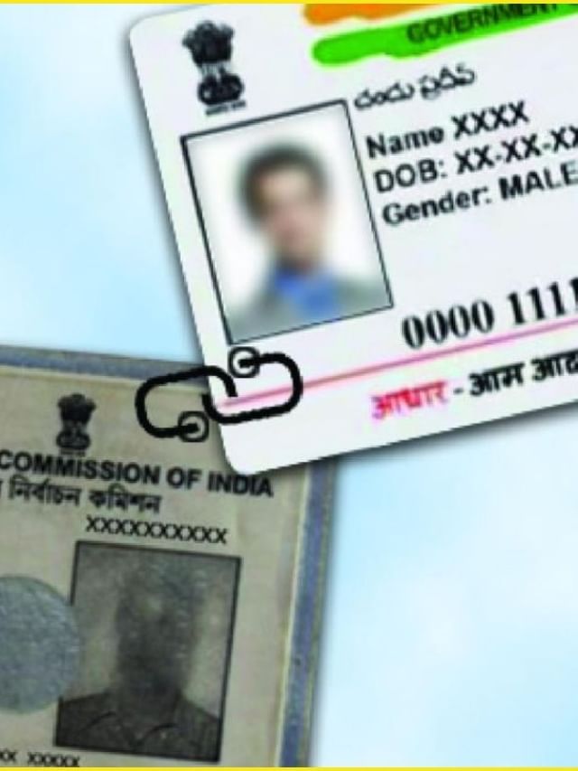 आधारशी मतदार कार्ड जोडायचे कसे? पहा सोपी पद्धत आधारशी मतदार कार्ड जोडायचे कसे? पहा सोपी पद्धत