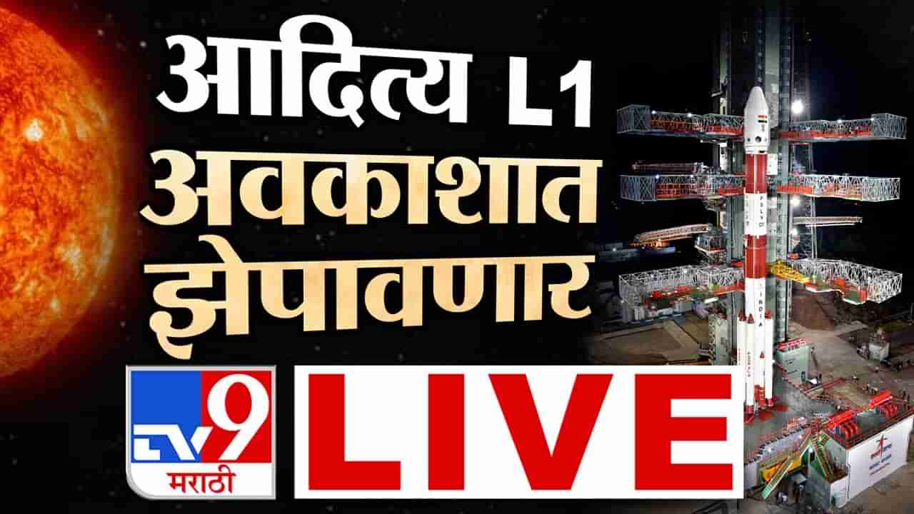 Aditya L1 Launching | भारताच्या पहिल्या सूर्य मोहीमेच्या लॉन्चिंगचा LIVE VIDEO पाहा