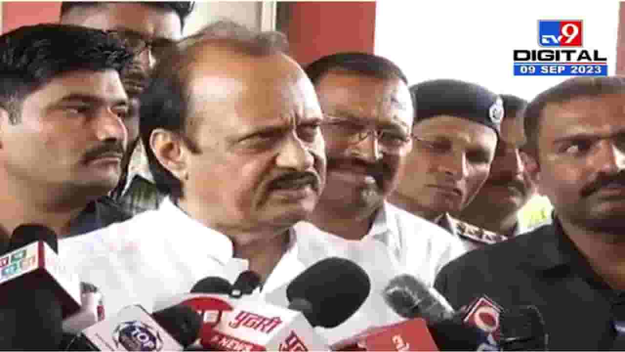 Ajit Pawar स्पष्टच म्हणाले, 'मनोज जरांगे यांना आम्ही समजावून सांगतोय पण ते त्यांना पटेना' Ajit Pawar स्पष्टच म्हणाले, 'मनोज जरांगे यांना आम्ही समजावून सांगतोय पण ते त्यांना पटेना'