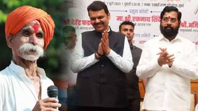 Sambhaji Bhide यांनी एकनाथ शिंदे, देवेंद्र फडणवीस आणि अजित पवार यांचं केलं कौतुक; मनोज जरांगे यांना म्हणाले…