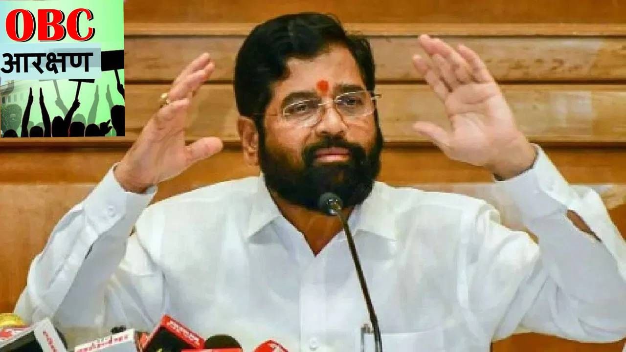 Cm Eknath Shinde एक टेन्शन मिटलं दुसरं सुरू ओबीसी समाजाचा