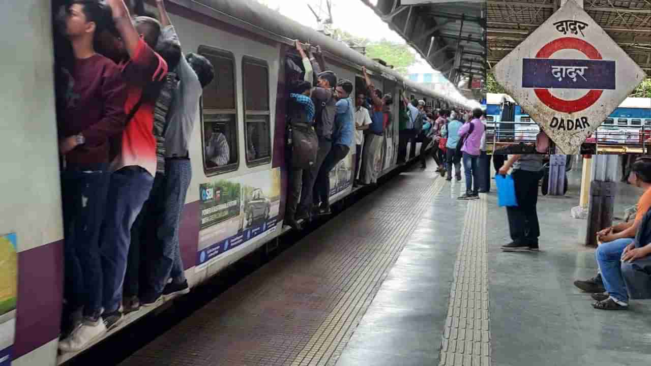 Dadar New Platform Numbers | दादर रेल्वे स्थानकाबाबत सर्वात मोठा निर्णय, ऐतिहासिक बदल होणार