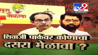 ‘आमचा हक्क आम्ही सोडणार नाही’, दसरा मेळाव्यावरून ‘या’ शिवसेनेच्या नेत्याचा निर्धार