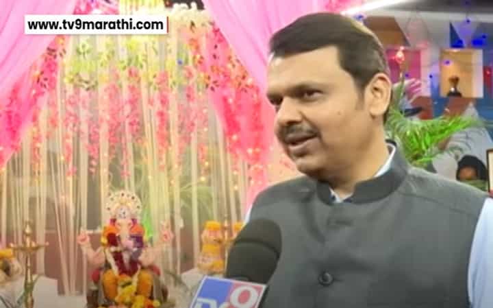 Devendra Fadnavis हे दरवर्षीप्रमाणे यंदाही tv9 च्या बाप्पाच्या दर्शनाला, सरकारबद्दल काय केलं भाष्य? Devendra Fadnavis हे दरवर्षीप्रमाणे यंदाही tv9 च्या बाप्पाच्या दर्शनाला, सरकारबद्दल काय केलं भाष्य?