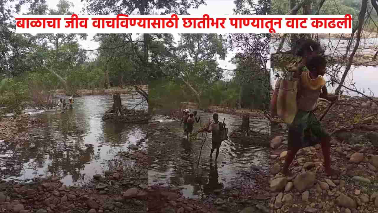 Gadchiroli News : आजारी चिमुकल्याला कडेवर घेऊन आई बापाने कशीबशी नदी ओलांडली, अजून किती दिवस...