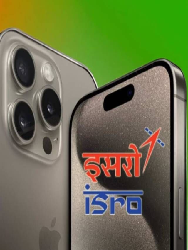 iPhone 15 ISRO : नव्या दमाच्या आयफोनला इस्त्रोचे कोंदण iPhone 15 ISRO : नव्या दमाच्या आयफोनला इस्त्रोचे कोंदण