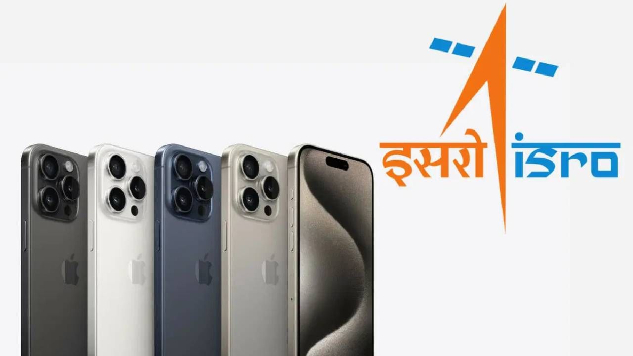 iPhone 15 Feature : आयफोनचे ISROशी खास कनेक्शन! युझर्सला असा होईल फायदा