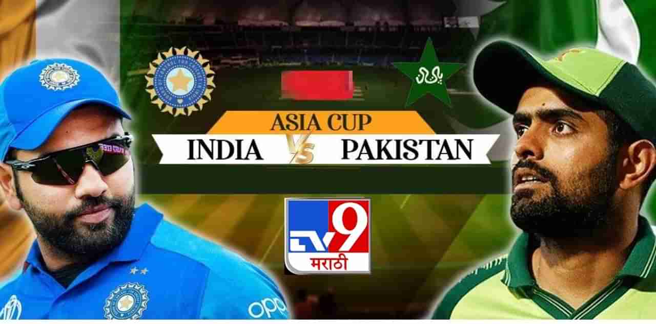 Asia Cup 2023 Final मध्ये टीम इंडिया-पाकिस्तान महामुकाबला होणार! जाणून घ्या कसं?