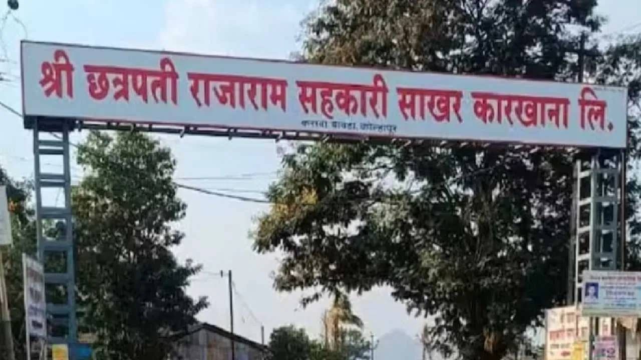 महाडिक गटाला मोठा धक्का, छत्रपती राजाराम सहकारी साखर कारखान्याचे 1,272 सभासद अपात्र