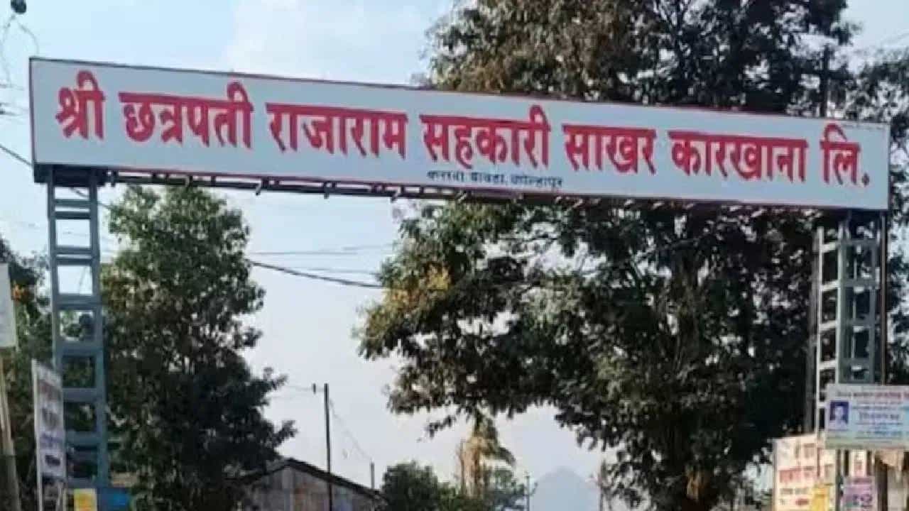महाडिक गटाला मोठा धक्का, छत्रपती राजाराम सहकारी साखर कारखान्याचे 1,272 सभासद अपात्र महाडिक गटाला मोठा धक्का, छत्रपती राजाराम सहकारी साखर कारखान्याचे 1,272 सभासद अपात्र