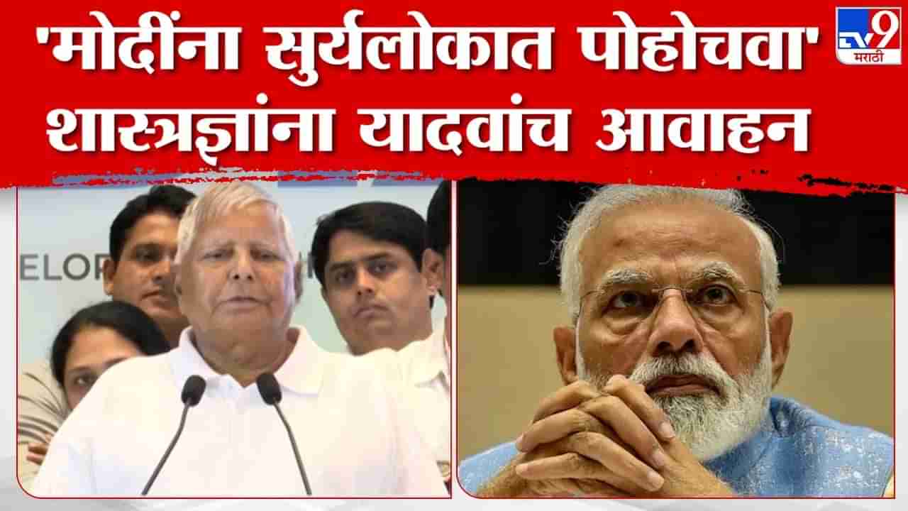 Lalu Prasad Yadav on BJP | खोटे बोलून भाजप सत्तेत आलं : लालू प्रसाद यादव