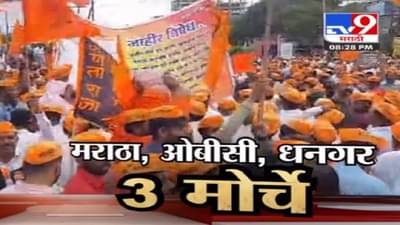 Maharashtra एकाच दिवशी वेगवेगळ्या समाजांचे मोर्चे; मराठा, ओबीसी अन् धनगर समाजाची मागणी काय?