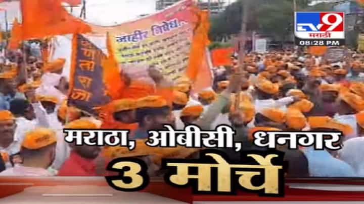 Maharashtra एकाच दिवशी वेगवेगळ्या समाजांचे मोर्चे; मराठा, ओबीसी अन् धनगर समाजाची मागणी काय? Maharashtra एकाच दिवशी वेगवेगळ्या समाजांचे मोर्चे; मराठा, ओबीसी अन् धनगर समाजाची मागणी काय?