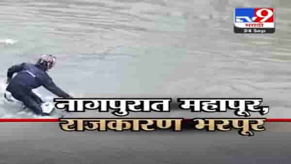 मुसळधार पावसानं नागपूरची उडाली दैना, पुरावरून विरोधकांचे वार तर सत्ताधाऱ्यांचे पलटवार