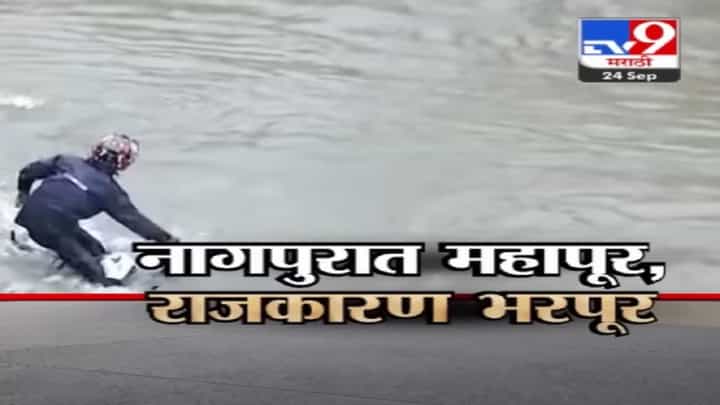 मुसळधार पावसानं नागपूरची उडाली दैना, पुरावरून विरोधकांचे वार तर सत्ताधाऱ्यांचे पलटवार मुसळधार पावसानं नागपूरची उडाली दैना, पुरावरून विरोधकांचे वार तर सत्ताधाऱ्यांचे पलटवार