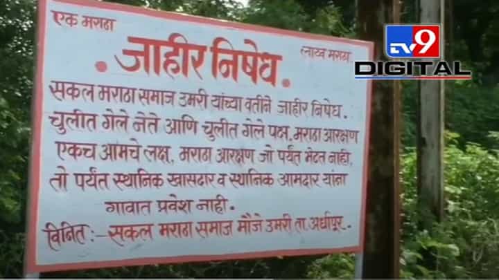 'चुलीत गेले नेते अन् चुलीत गेले पक्ष', 'या' जिल्ह्यातील गावात नेत्यांना बंदी; काय आहे कारण? 'चुलीत गेले नेते अन् चुलीत गेले पक्ष', 'या' जिल्ह्यातील गावात नेत्यांना बंदी; काय आहे कारण?