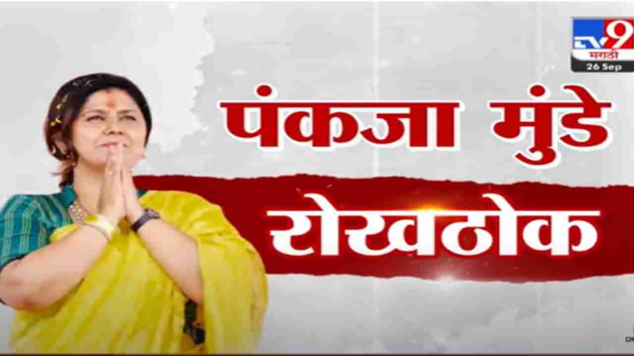 Pankaja Munde | धनंजय मुंडे युतीचे मंत्री, परळी मतदारसंघात निवडणूक कोण लढवणार? पंकजा मुंडे म्हणाल्या....