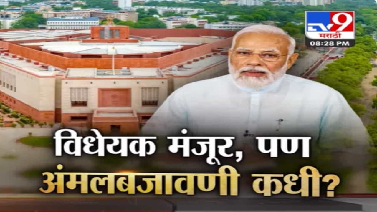 लोकसभेत आज बहुप्रतिक्षीत महिला आरक्षण विधेयक मंजूर, पण अंमलबजावणी कधी?