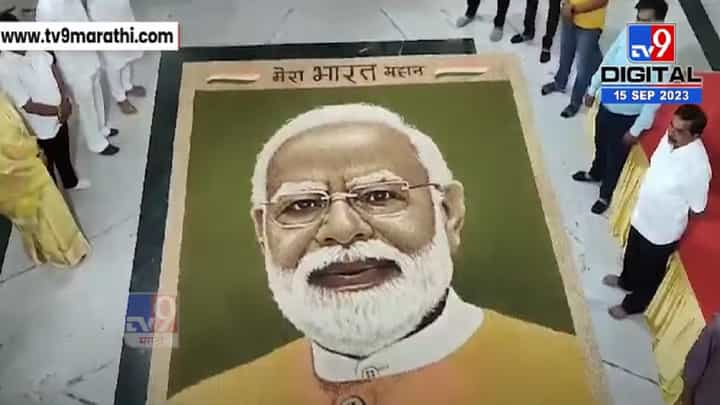 PM Modi Birthday निमित्त पठ्ठयानं धान्यातून कुठं साकारलं भव्य पोट्रेट, बघा व्हिडीओ PM Modi Birthday निमित्त पठ्ठयानं धान्यातून कुठं साकारलं भव्य पोट्रेट, बघा व्हिडीओ