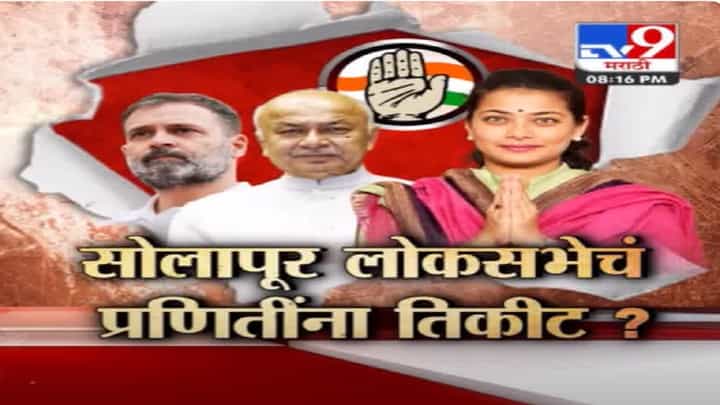 सोलापूर लोकसभेवर सुशील कुमार शिंदेंऐवजी प्रणिती शिंदे लढणार? वडिलांकडून मुलीसाठी जोरदार लॉबिंग! सोलापूर लोकसभेवर सुशील कुमार शिंदेंऐवजी प्रणिती शिंदे लढणार? वडिलांकडून मुलीसाठी जोरदार लॉबिंग!