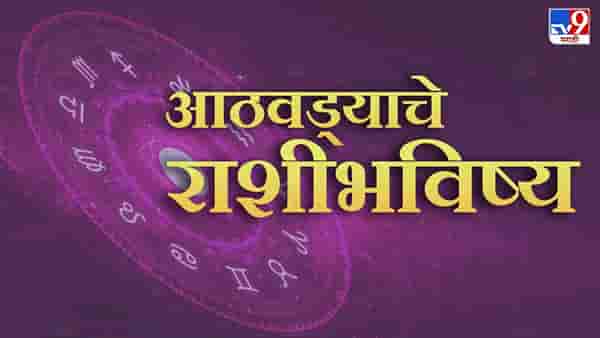 Weekly Horoscope 9 to 15 October 2023 : साप्ताहिक राशी भविष्य, या राशीच्या लोकांना मिळणार मेहनतीचे फळ