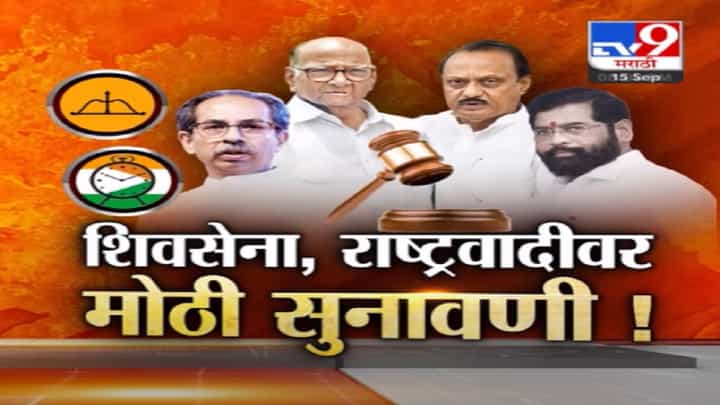 Shiv Sena पक्ष अन् चिन्हावर पुन्हा सुप्रीम फैसला, येत्या सोमवारी नेमकं काय घडणार? Shiv Sena पक्ष अन् चिन्हावर पुन्हा सुप्रीम फैसला, येत्या सोमवारी नेमकं काय घडणार?