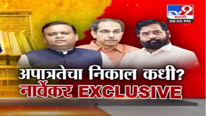 Eknath Shinde यांच्यासह 16 आमदारांच्या अपात्रतेवर विधानसभेच्या अध्यक्ष काय घेणार फैसला? राहुल नार्वेकर स्पष्टच म्हणाले... Eknath Shinde यांच्यासह 16 आमदारांच्या अपात्रतेवर विधानसभेच्या अध्यक्ष काय घेणार फैसला? राहुल नार्वेकर स्पष्टच म्हणाले...