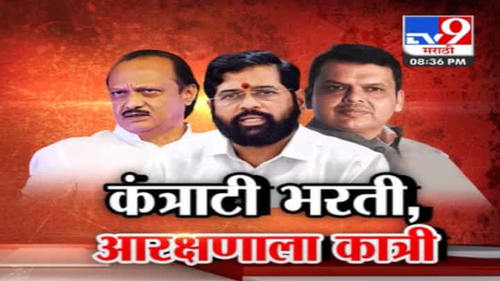 सरकार 'या' पदांसाठी कंत्राटी भरती करणार, आरक्षणाला कात्री; विरोधकांसह अनेक तरुण बेरोजगार सरकार 'या' पदांसाठी कंत्राटी भरती करणार, आरक्षणाला कात्री; विरोधकांसह अनेक तरुण बेरोजगार