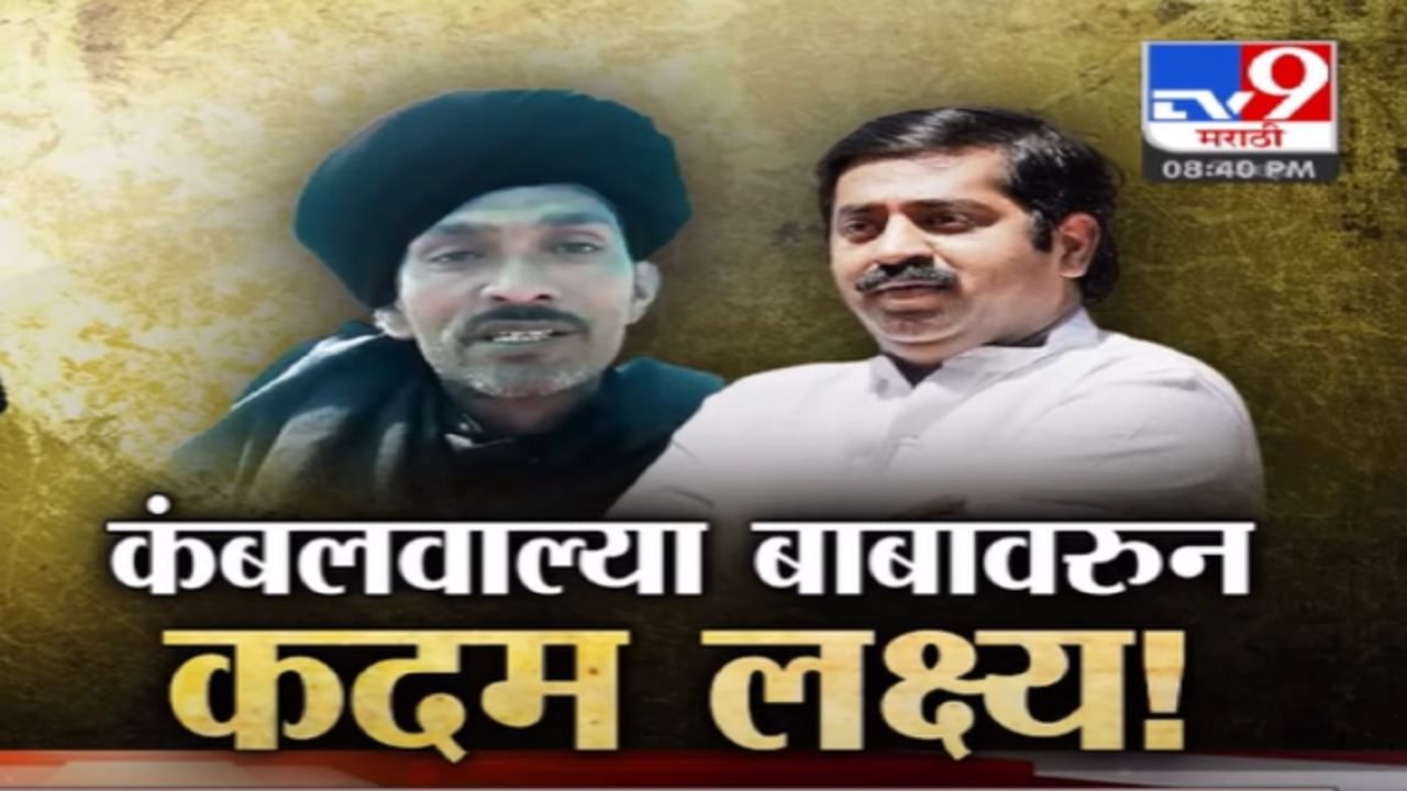 Kambal Wale Baba आहे तरी कोण? विरोधकांकडून भाजपचे राम कदम लक्ष्य अन्