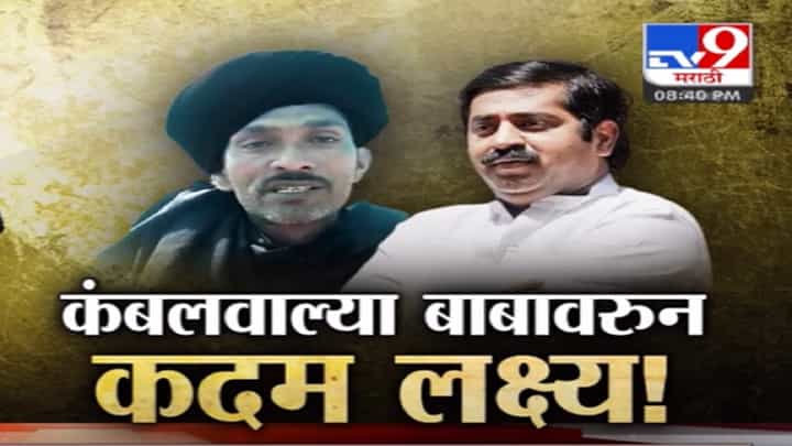 Kambal Wale Baba आहे तरी कोण? विरोधकांकडून भाजपचे राम कदम लक्ष्य अन् काय केले गंभीर आरोप? बघा स्पेशल रिपोर्ट Kambal Wale Baba आहे तरी कोण? विरोधकांकडून भाजपचे राम कदम लक्ष्य अन् काय केले गंभीर आरोप? बघा स्पेशल रिपोर्ट