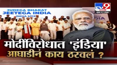 INDIA Alliance च्या मुंबईतील बैठकीत नेमकं काय ठरलं? पंतप्रधान मोदी यांच्याशी सामना करणार?