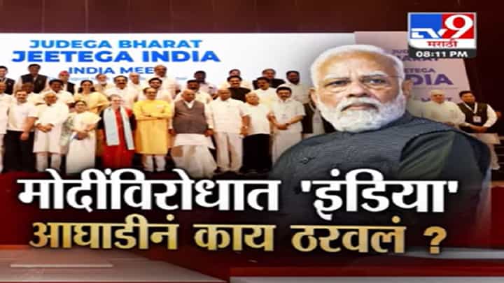 INDIA Alliance च्या मुंबईतील बैठकीत नेमकं काय ठरलं? पंतप्रधान मोदी यांच्याशी सामना करणार? INDIA Alliance च्या मुंबईतील बैठकीत नेमकं काय ठरलं? पंतप्रधान मोदी यांच्याशी सामना करणार?