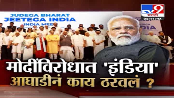 INDIA Alliance च्या मुंबईतील बैठकीत नेमकं काय ठरलं? पंतप्रधान मोदी यांच्याशी सामना करणार? INDIA Alliance च्या मुंबईतील बैठकीत नेमकं काय ठरलं? पंतप्रधान मोदी यांच्याशी सामना करणार?