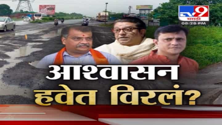 Mumbai-Goa Highway च्या दुरवस्थेवरुन मनसे आक्रमक, रविंद्र चव्हाण यांच्यावर हल्लाबोल Mumbai-Goa Highway च्या दुरवस्थेवरुन मनसे आक्रमक, रविंद्र चव्हाण यांच्यावर हल्लाबोल
