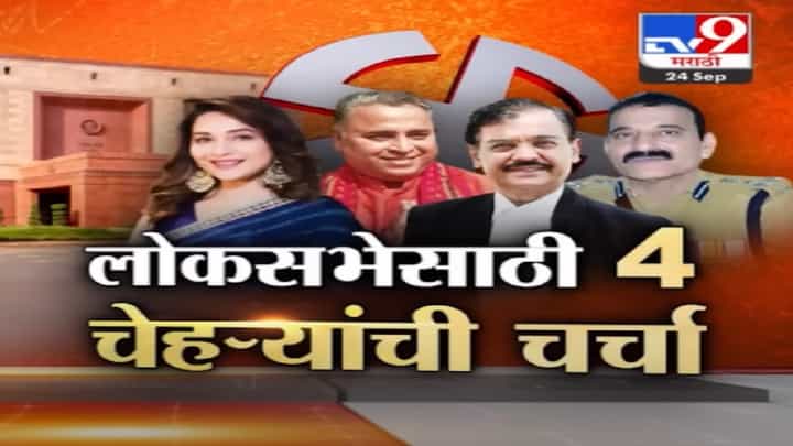 लोकसभा निवडणूक माधुरी दीक्षित लढणार? भाजपकडून होतेय 'या' नवख्या 4 चेहऱ्यांची चर्चा लोकसभा निवडणूक माधुरी दीक्षित लढणार? भाजपकडून होतेय 'या' नवख्या 4 चेहऱ्यांची चर्चा