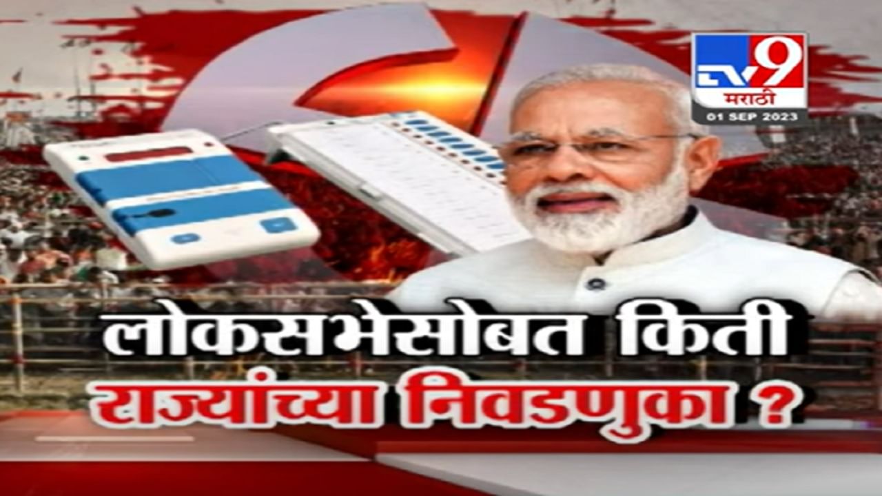 लोकसभेसोबतच राज्यांच्या निवडणुका घेण्यासाठी केंद्राच्या हालचाली, किती राज्यांच्या होणार निवडणुका?