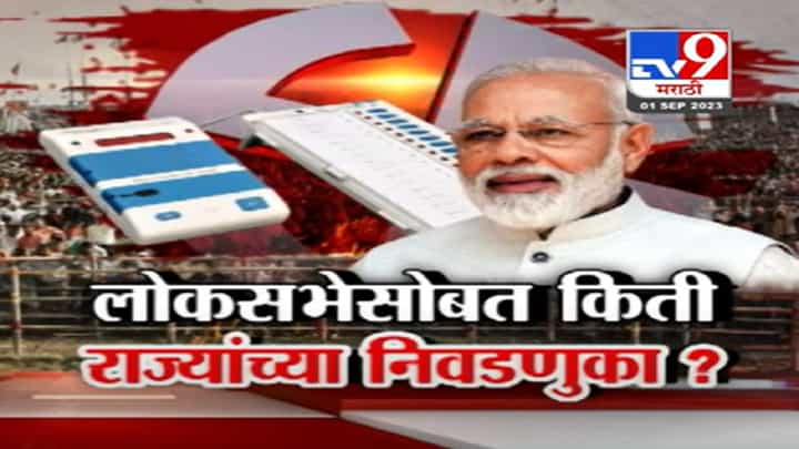 लोकसभेसोबतच राज्यांच्या निवडणुका घेण्यासाठी केंद्राच्या हालचाली, किती राज्यांच्या होणार निवडणुका? लोकसभेसोबतच राज्यांच्या निवडणुका घेण्यासाठी केंद्राच्या हालचाली, किती राज्यांच्या होणार निवडणुका?