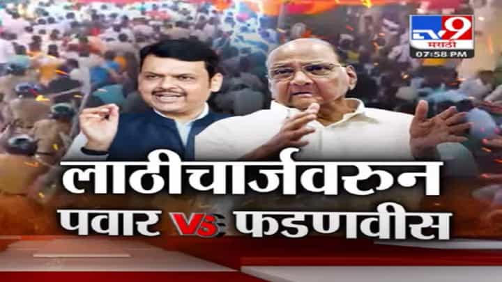 जालन्यातील लाठीचार्जवरुन शरद पवार Vs देवेंद्र फडणवीस, शरद पवार यांच्याकडून अप्रत्यक्षरित्या काय मागणी? जालन्यातील लाठीचार्जवरुन शरद पवार Vs देवेंद्र फडणवीस, शरद पवार यांच्याकडून अप्रत्यक्षरित्या काय मागणी?