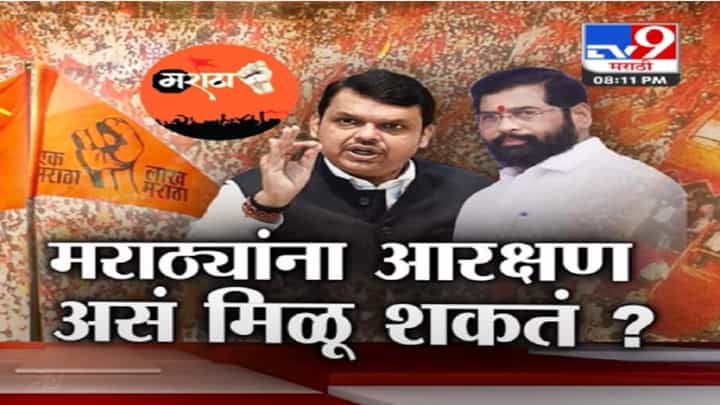 मराठा समाजाला कसं मिळू शकतं आरक्षण? आरक्षण देण्याचे पर्याय नेमके काय? मराठा समाजाला कसं मिळू शकतं आरक्षण? आरक्षण देण्याचे पर्याय नेमके काय?