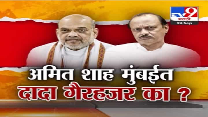 अमित शाह मुंबईत, मुख्यमंत्री अन् उपमुख्यमंत्री आले पण अजित पवार गैरहजर, कारण काय? अमित शाह मुंबईत, मुख्यमंत्री अन् उपमुख्यमंत्री आले पण अजित पवार गैरहजर, कारण काय?