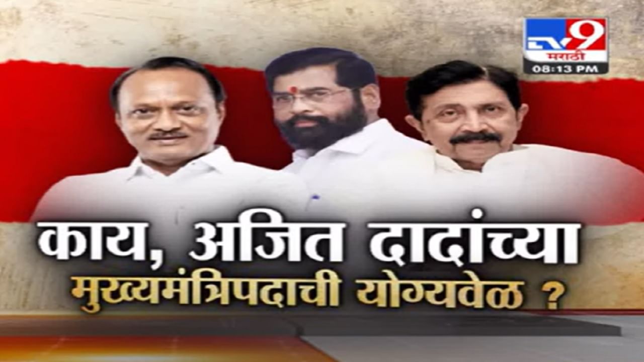 Ajit Pawar यांच्या मुख्यमंत्रिपदाची नेमकी योग्य वेळ कोणती? अजित दादा मुख्यमंत्री होणार, कोणी केलं सूचक विधान?