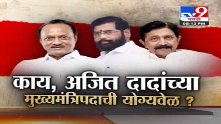 Ajit Pawar यांच्या मुख्यमंत्रिपदाची नेमकी योग्य वेळ कोणती? अजित दादा मुख्यमंत्री होणार, कोणी केलं सूचक विधान? Ajit Pawar यांच्या मुख्यमंत्रिपदाची नेमकी योग्य वेळ कोणती? अजित दादा मुख्यमंत्री होणार, कोणी केलं सूचक विधान?