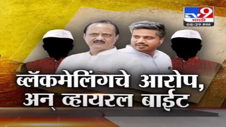 Ajit Pawar यांना समर्थन दिलं तरच निधी? काय होताय ब्लॅकमेलिंगचे आरोप? 'या' नेत्यांचे बाईट व्हायरल Ajit Pawar यांना समर्थन दिलं तरच निधी? काय होताय ब्लॅकमेलिंगचे आरोप? 'या' नेत्यांचे बाईट व्हायरल