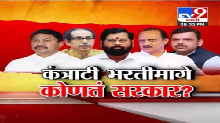 कंत्राटी भरतीमागे महायुती की मविआ सरकार? काल विरोधात अन् आज सत्तेत असलेल्यांची भूमिका काय? कंत्राटी भरतीमागे महायुती की मविआ सरकार? काल विरोधात अन् आज सत्तेत असलेल्यांची भूमिका काय?
